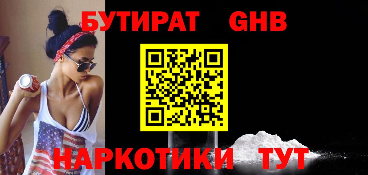 БУТИРАТ 99% Лангепас