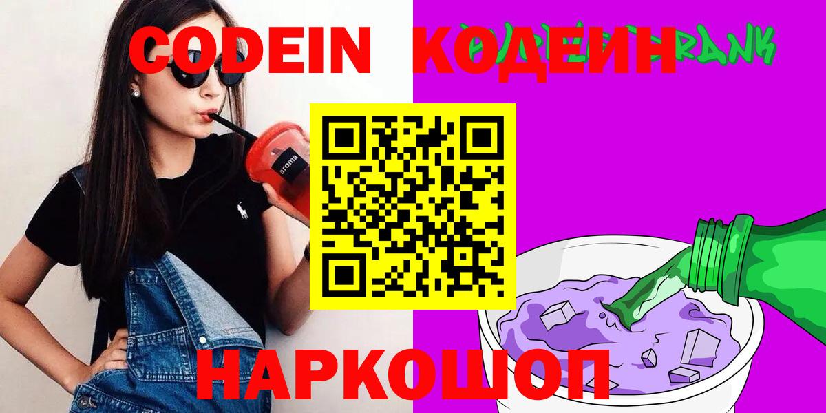 Кодеин Purple Drank  Кодеин напиток Lean (лин)  Вход с VPN  Лангепас 